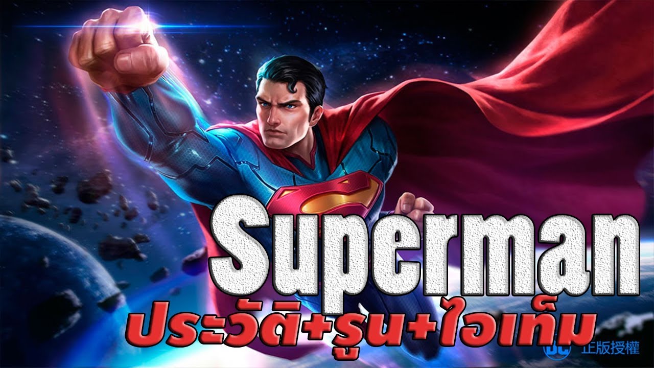 [ Superman 's story ] Garena RoV ประวัติเรื่องราวของ Superman บุรุษ ...