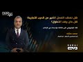 لمعرفة أهم وأبرز مستجدات الحرب التجارية وتأثيرها على الأسواق لقاء محمد حشاد على شاشة دبي لمعرفة أهم وأبرز مستجدات الحرب التجارية وتأثيرها على الأسواق لقاء محمد حشاد على شاشة دبي