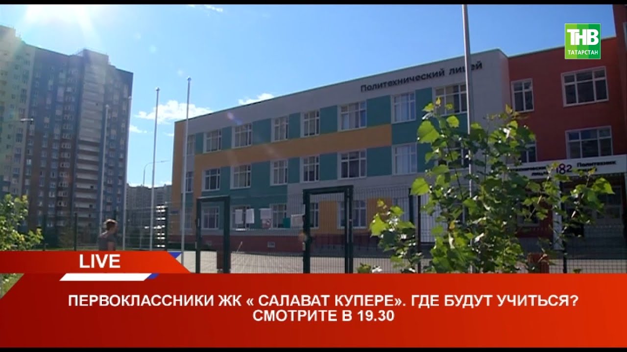 Где будут учиться первоклассники ЖК "Салават Купере" | Казань 12/07/21 ...