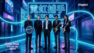 【Stellar Veil】2. Tekli: Neon Blue (Resmi Müzik) - Şehrin İçinden Geçen Mavi Nabız
