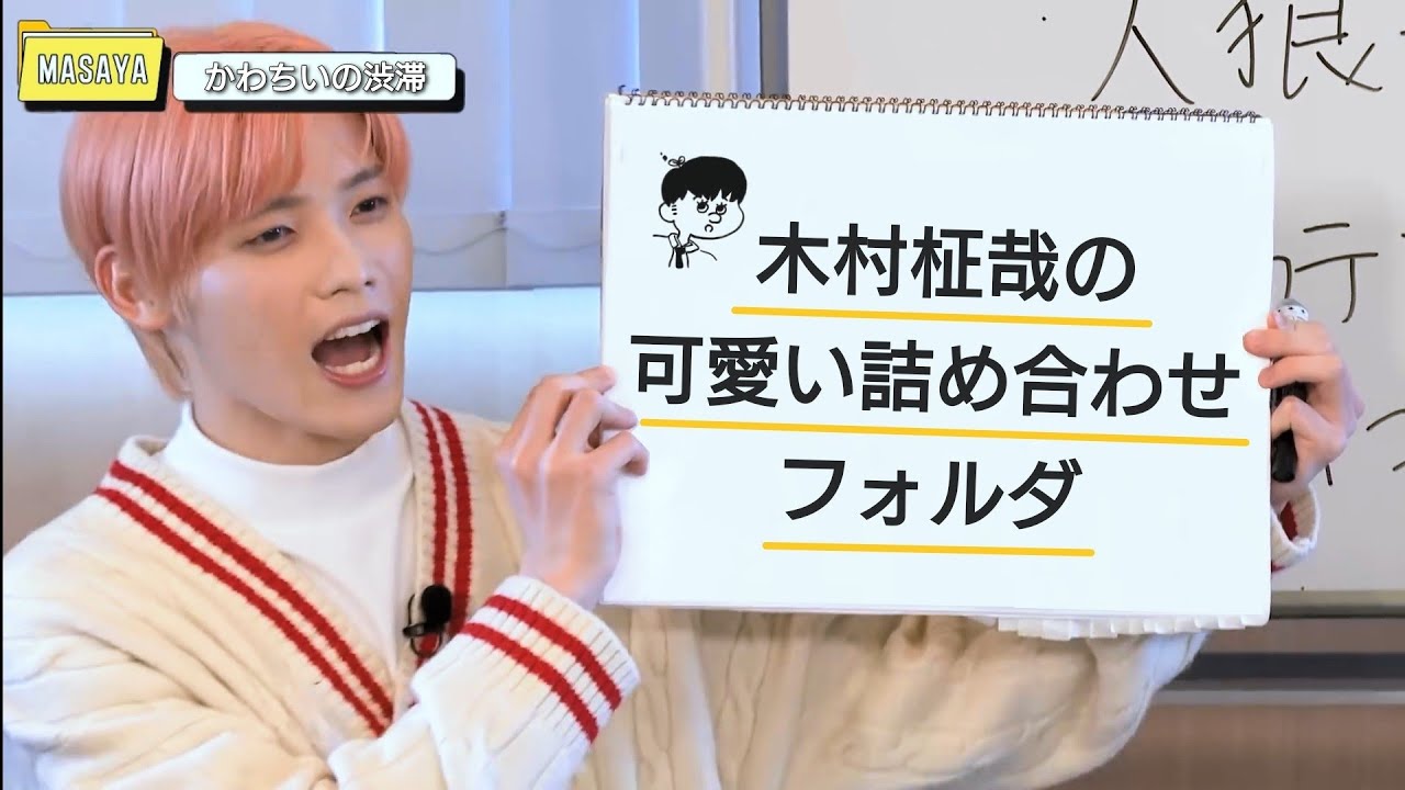 INI│INIフォルダが木村柾哉の可愛い詰め合わせフォルダだった件 - YouTube