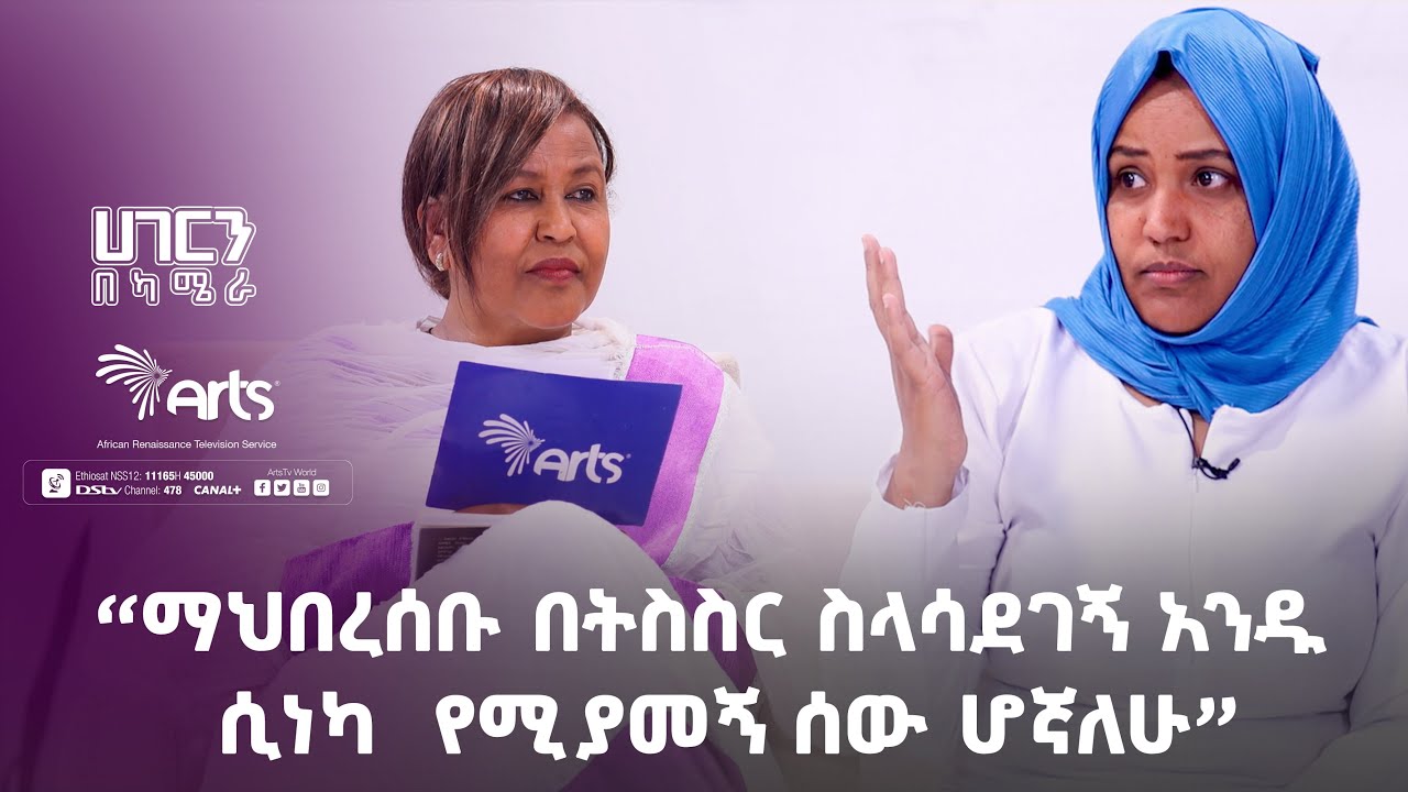 ''ማህበረሰቡ በትስስር ስላሳደገኝ አንዱ ሲነካ  የሚያመኝ ሰው ሆኛለሁ''-ጋዜጠኛና መምህርት ሐውለት አሕመድ|ሀገርን በካሜራ|ክፍል 18@ArtsTvWorld