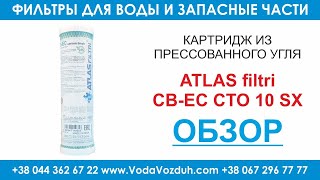 Atlas Filtri CB-EC CTO 10 картридж из прессованного активированного угля