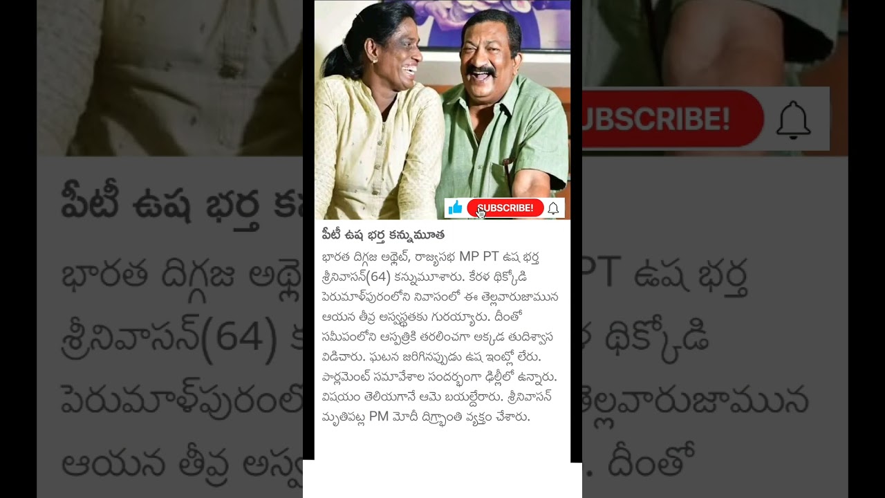 PT Usha husband passed away