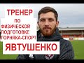 Виталий Явтушенко - тренер по физподготовке ФК "Горняк-Спорт"