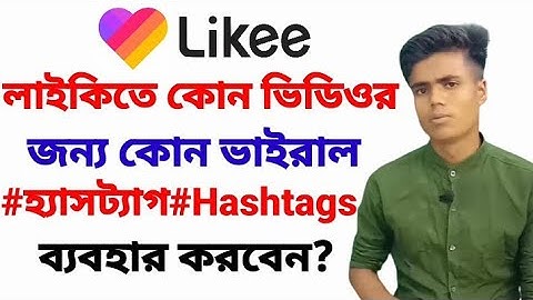 Use any viral hashtags for any video Likee?লাইকিতে কোন ভিডিওর জন্য কোন ভাইরাল Hashtags ব্যবহার করবেন
