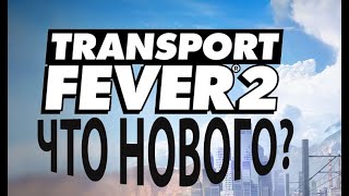 Transport Fever 2 Что нового?