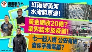 2024.05.06上集：紅雨變黃河 水淹將軍澳！   黃金周收20億？ 業界話未及疫前！   七一起入境 公安有權查你手機電腦？  主持: #大隻泰#霸氣哥#林Y#林匡正