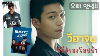 오빠 안녕!!  โอปป้า อันยอง | Ep. 13 แนะนำซีรีส์ของโอปป้าวีฮาจุน