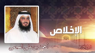 سورة  الإخلاص  | بصوت الشيخ أحمد بن على العجمى