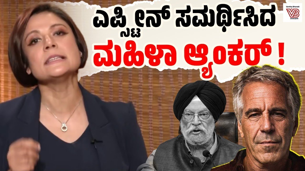 ಆ್ಯಂಕರ್ Padmaja Joshi ಹೇಳಿಕೆ : ಮಾಧ್ಯಮದ ನೈತಿಕತೆ ಸಂಪೂರ್ಣ ಸತ್ತುಹೋಯಿತೇ?  | Jeffrey Epstein