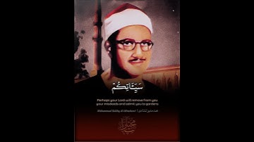 من أندر التلاوات للمنشاوي | محمد صديق المنشاوي | سورة التحريم | Muhammad Siddiq Al-Minshawi