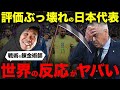 【世界の反応】ブラジルを倒した日本代表、世界各国の反応がこちら