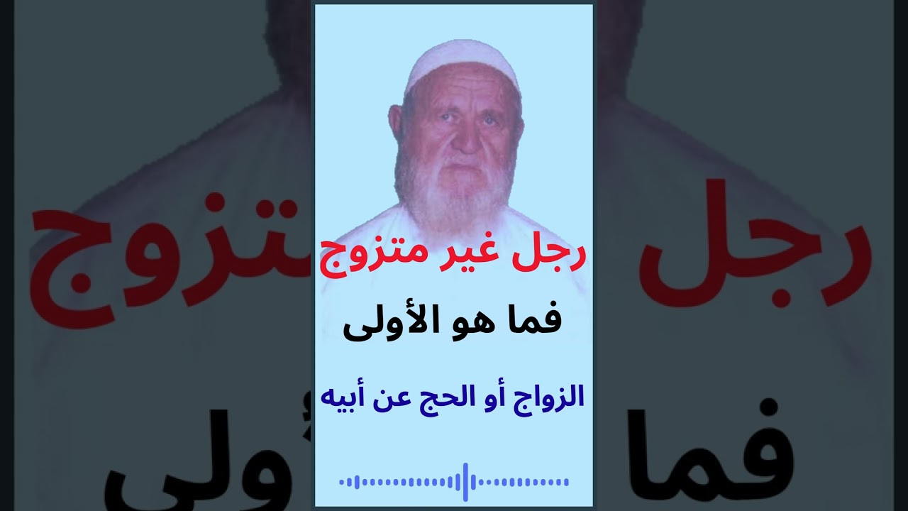 الشيخ الألباني فما هو الأولى الزواج أو الحج عن أبيه