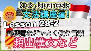 Kick-Japanesia #28-2 （一部公開）郵便局などでよく使う言葉＋頻出構文など