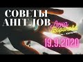 19 сентября 2020/Советы Ангелов/Лена Воронова