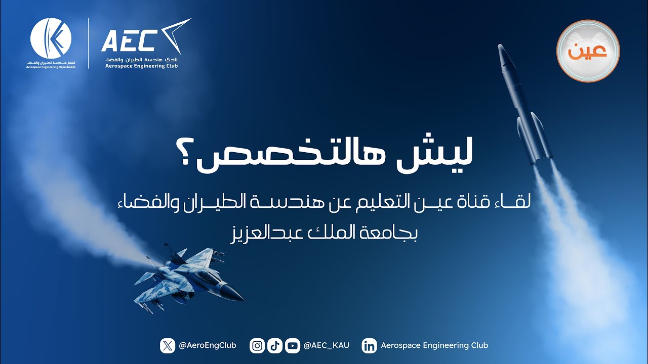 لقاء قناة عين التعليمية عن هندسة الطيران والفضاء بجامعة الملك عبد العزيز #ليش_هالتخصص