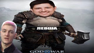 КОРБЕН БУДЕТ БИТЬСЯ ПРОТИВ ЛЕВШИ. анонс GOD OF WAR