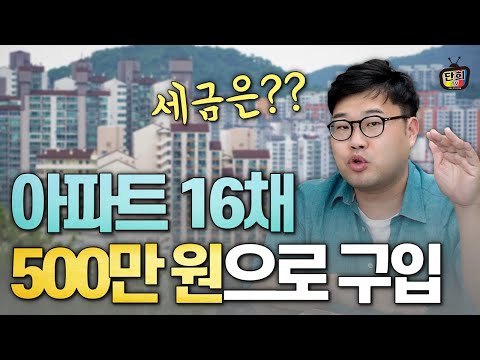 저는 돈을 받고 아파트를 삽니다! + 세금 해결 방법 (잭파시)