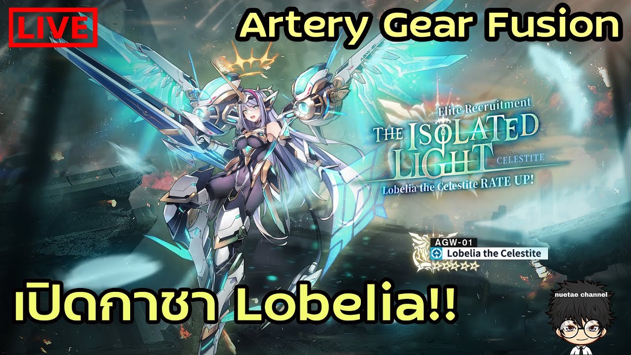 🔴 [ Live ]  เปิดกาชา Lobelia!! Artery Gear Fusion