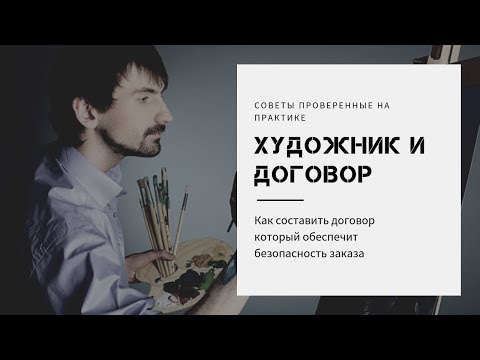 Художник и договор  Как художнику составить идеальный договор