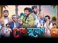    sesh sujog  bangla funny  bhai brothers  its abir  rashed  salauddin