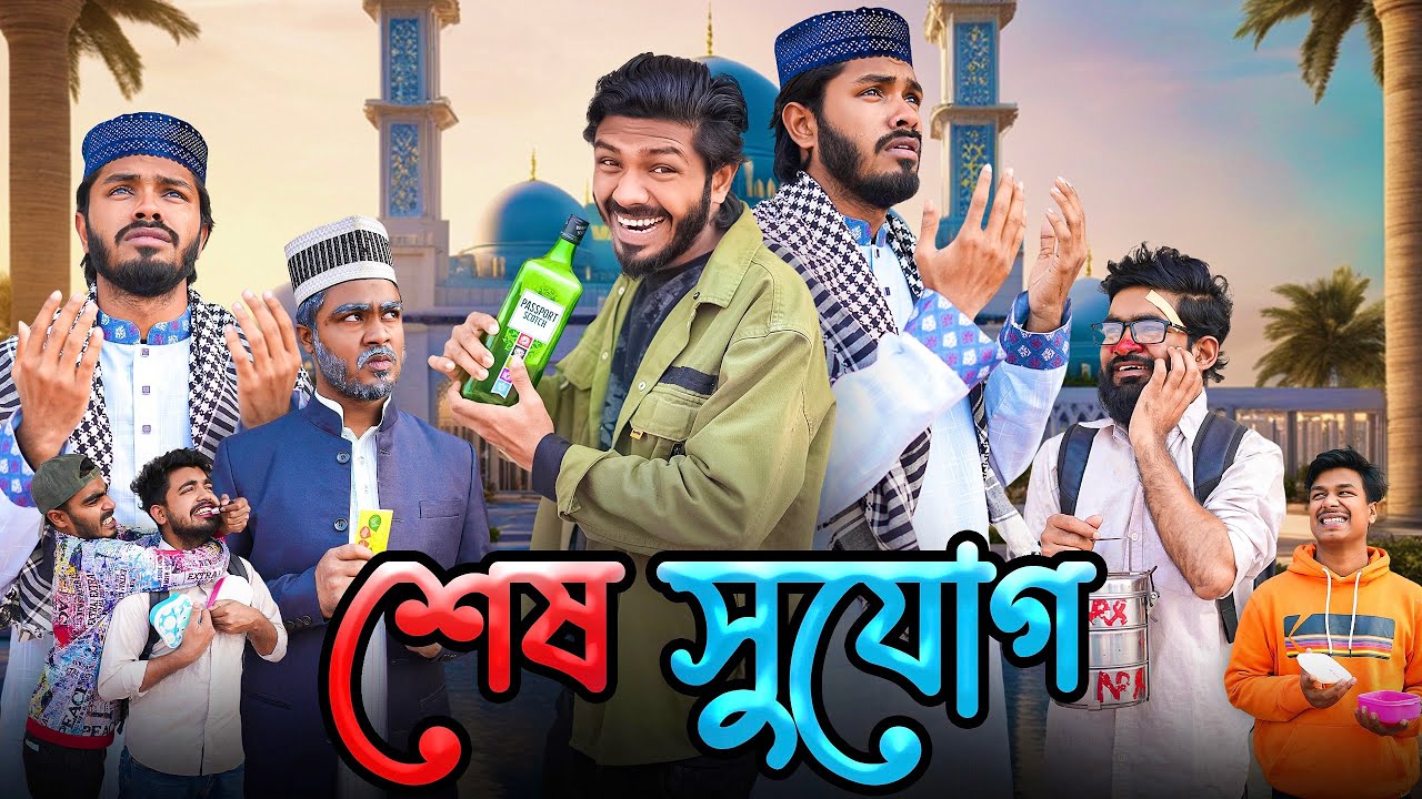 শেষ সুযোগ | Sesh Sujog | Bangla Funny Video | Bhai Brothers | It’s Abir | Rashed | Salauddin