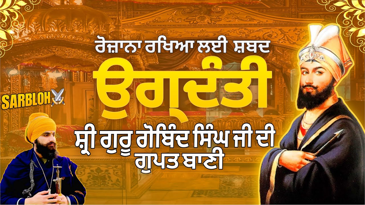 ਉਗ੍ਰਦੰਤੀ । ਸ੍ਰੀ ਦਸਮ  ਗ੍ਰੰਥ ਸਾਹਿਬ ਜੀ । UGARDANTI | SRI DASAM GARNTH SAHIB JI | SARBLOH ⚔️