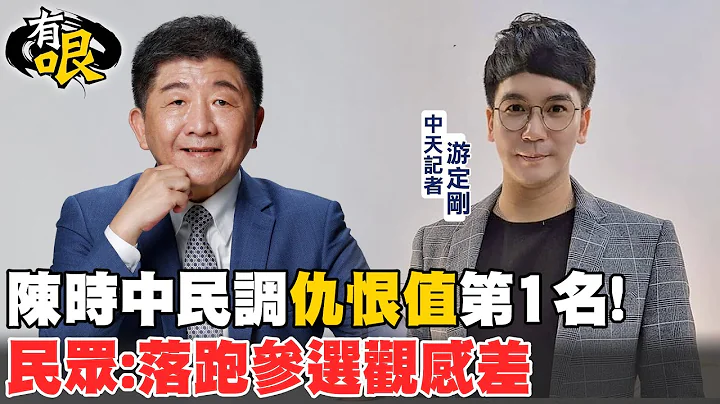【有哏】陈时中民调"仇恨值"第1名! 民众:落跑参选观感差 - 天天要闻
