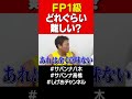 FP1級ってどれぐらい難しい?#サバンナ高橋