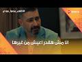 انا حبتها ومش هقدر اعيش من غيرها مودي اعترف بغلطته بعد اللي عمله كلهم_بيحبوا_مودي mp3