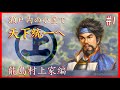 【最高難度】最小最弱の小国で天下を取る方法 [信長の野望 大志PK 能島村上家 難易度:超級 #1]【実況解説】【新生発売直前企画】