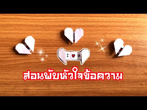 สอนวิธีพับหัวใจข้อความกระดาษ น่ารักๆ | How to make a heart message paper