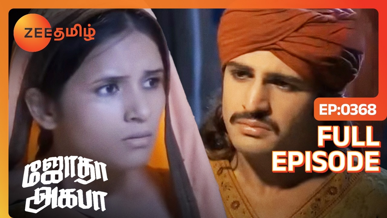 EP 368Джодха Акбар - Индийское тамильское телешоу - Же Тамил