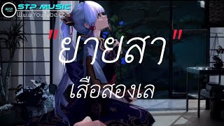 ยายสา - เสือสองเล [เนื้อเพลง]