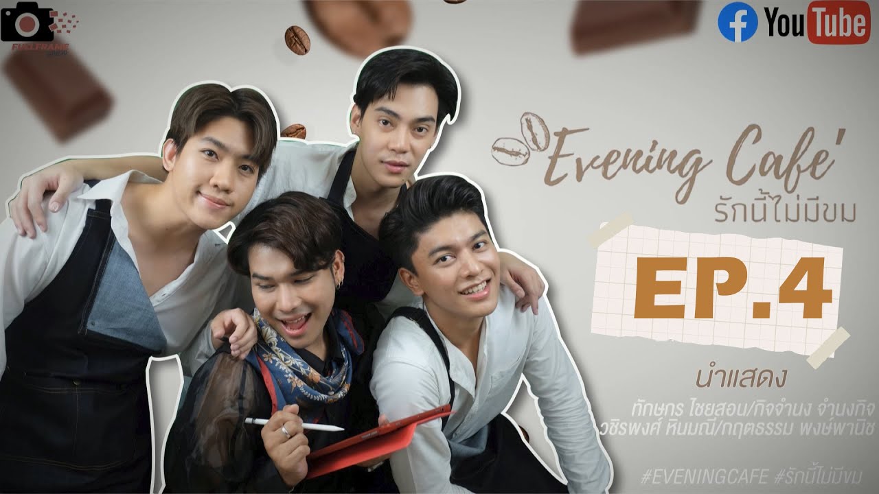 [ENG SUB]Evening Cafe’ รักนี้ไม่มีขม..EP4[END]