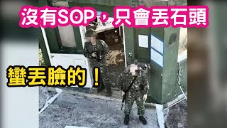 (台灣阿包)我們阿兵哥怎麼會拿石頭丟無人機,雖然丟的還蠻準的。我們前線竟然沒有SOP,指揮系統搞個屁。沒標準流程,沒設備,只會丟石頭,蠻丟臉的。