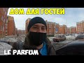 Костанай заселяюсь в новый мкр район Юбилейный.  Le Parfum