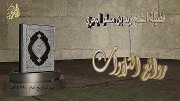 الشيخ زيد البحري من روائع التلاوات مقطع قصير من سورة الأنفال آية ( 30-40) تراويح عام 1438هـ
