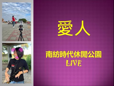 【愛人 ( テレサ・テン )  鄧麗君  】薩克斯風 YDS150 / YDS120 | LIVE MUSIC 現場演奏