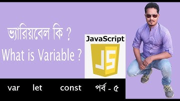 জাভাস্ক্রিপ্ট বাংলা টিউটোরিয়াল | Javascript Bangla Tutorial |variable in javascript| Part 5