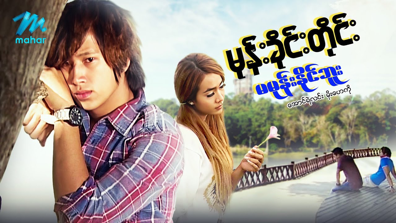 မြန်မာဇာတ်ကား - စ/ဆုံး - မုန်းခိုင်းတိုင်းမမုန်းနိုင်ဘူး - အောင်ရဲလင်း ၊ မိုးဟေကို