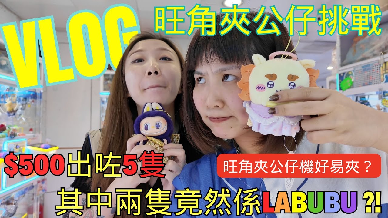 【Vlog】香港一日遊#ep08 突發‼️旺角夾公仔機挑戰👾｜竟然連出兩隻LABUBU⁉️😱😱｜$500出5隻公仔🍀果然運氣可以戰勝一切難關‼️｜VV & Kelly再次玩到唔停手😍❤️｜Sixtoy