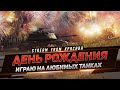 МОЙ ДЕНЬ РОЖДЕНИЯ - ИГРАЮ НА ЛЮБИМЫХ ТАНКАХ !