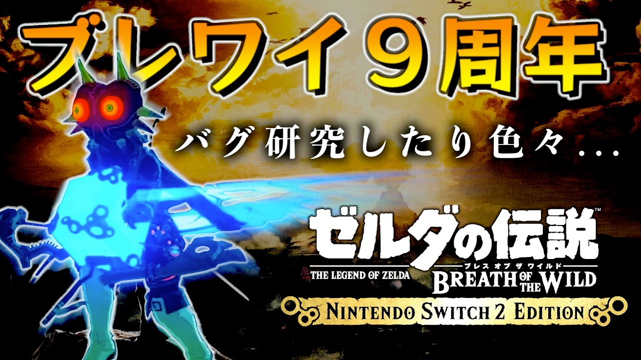ブレワイ発売されてから９年経ったってマ？【 ゼルダの伝説ブレスオブザワイルド】【Switch2】