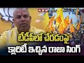 BJP MLA Raja Singh denies reports of switching to TDP