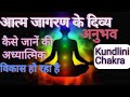 दिव्या संकेत जो बताता है आपकी आत्मा जागृत हो रही है ।| #kundliniChakra #satsang