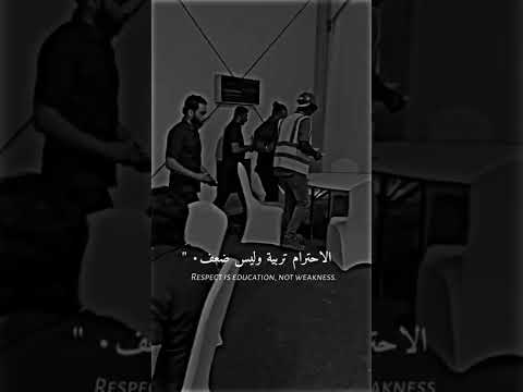 الاحترام تربيه وليس ضعف