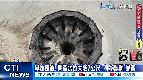 【每日必看】旱象奇觀! 明潭水位大降7公尺 "神秘黑洞"見客 20230320 @CtiNews - 天天要聞