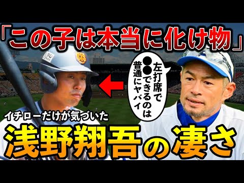 【最強高校生】イチローが「化け物」と評した高松商・浅野翔吾の”本当の凄さ”が超納得だった【プロ野球】